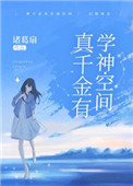 真千金有学神空间下载