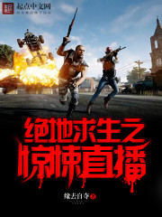 绝地求生之这个主播秀到爆免费