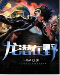 潜龙在渊 释义