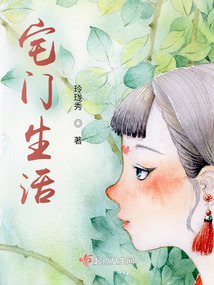 宅门生活玲珑秀笔趣阁