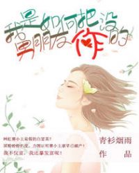 我是怎样把男朋友作没的