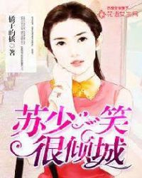 一笑倾城苏小纯和老苏