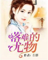落难的尤物楚眠小说