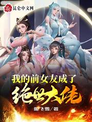 我的前女友变帮佣