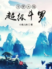 斗罗大陆超级斗罗和极限斗罗