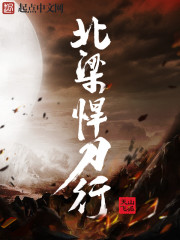 北凉悍刀行官职