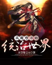 魔尊她从女尊国
