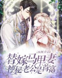 替嫁狂妻:马甲大佬她又甜又飒[灵机一动
