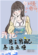 我把男主养歪了(穿书)