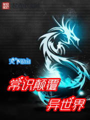 常识颠覆异世界TXT下载