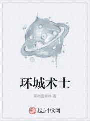 环城术士小说