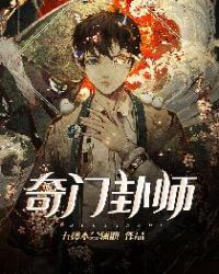 奇门演卦秘诀