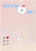 甩掉男神嫁豪门txt网盘