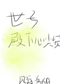 世子殿下gl