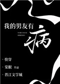 我得男友有病