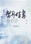 替身侍妾不干了推文
