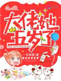 大佬她五岁了txt百度云