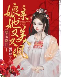 萌宝当家:娘亲有点酷