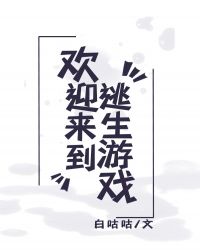 欢迎来到逃生游戏全文免费阅读