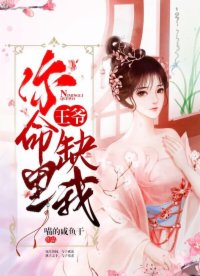 王爷你命中缺我