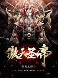 小说傲天圣帝