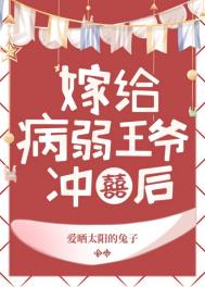 病弱王爷靠我续命漫画下拉式