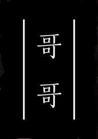 哥哥太爱我了怎么办 电视剧