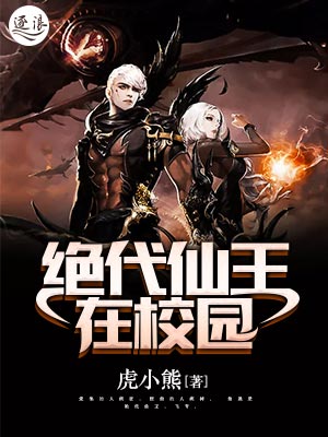绝代仙王在校园小说免费阅读