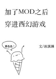加了mod后穿进西幻冒险游戏小说