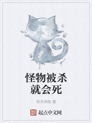 怪物被杀就会死百度云