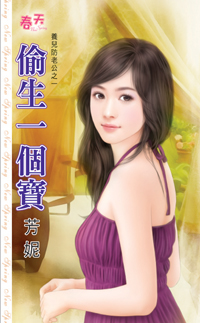 偷生一个小萌宝 小说
