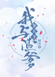 我和渣夫重生了 小说