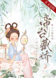 《帝台娇》 小说