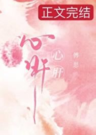 心肝火旺怎么调理有效