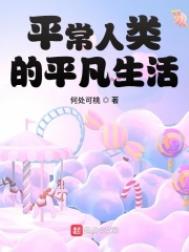 平常人类的平凡生活全文免费阅读