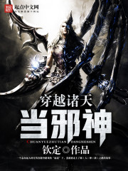 穿越诸天当邪神正版