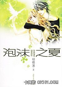 泡沫之夏结局