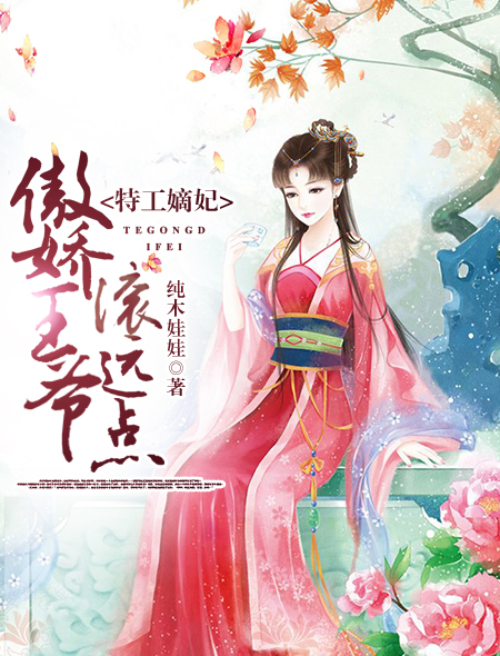 特工王妃傲娇寒王强势宠在线阅读
