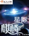麒麟星在此