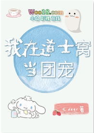 我在道观当观主txt