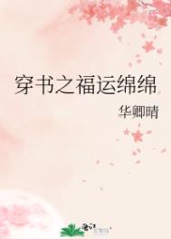 穿书之福运绵绵 小说免费阅读