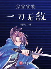 人在海军:开局获得大将战力txt
