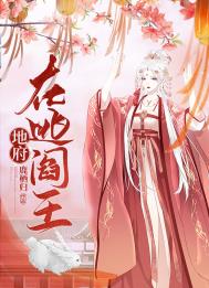阎王地府小说