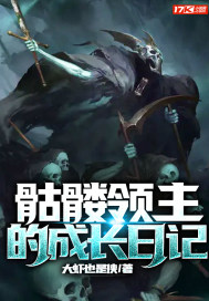 骷髅领主的成长日记TXT下载