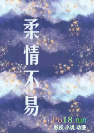 柔情却暴