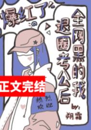 小说全网黑的我被前任追着捧杀