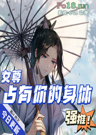占有你的身体(女尊nph)