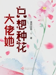 大佬她只想搞钱txt