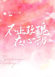不止心动时临全文免费阅读