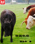 田园牧场